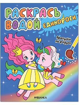 Раскрась водой. Единороги. Прогулки по радуге — фото, ISBN 9785431536533