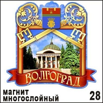 Магнит дер. Волгоград (многослойный) - купить в магазине Кассандра, фото, , 