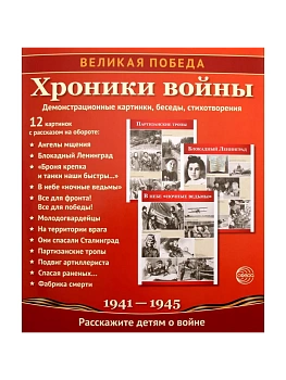 Великая Победа. Хроники войны. 12 демонстр. картинок с текстом(210х250)(К 75-летию Великой П - купить в магазине Кассандра, фото, 9785994920985, 
