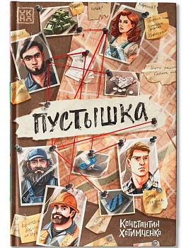 Пустышка - купить в магазине Кассандра, фото, 9785222456996, 