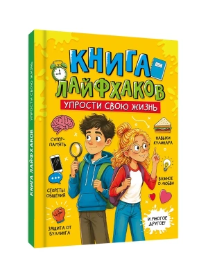 ЭНЦИКЛОПЕДИЯ ДЛЯ ПОДРОСТКОВ. Книга лайфхаков. Упрости свою жизнь — фото, ISBN 9785378362448