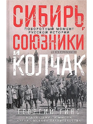 Сибирь, союзники и Колчак. Поворотный момент русской истории. 1918-1920 гг. Впечатления- купить в магазине Кассандра, фото, 9785227108623, 