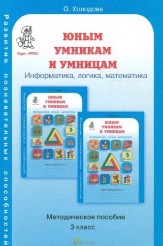 Холодова. Юным умникам и умницам 3 класс Методическое пособие. ФГОС- купить в магазине Кассандра, фото, 9785905279478, 