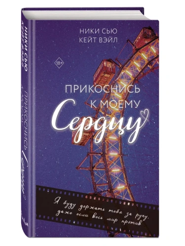 Прикоснись к моему сердцу- купить в магазине Кассандра, фото, 9785042085987, 