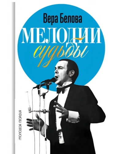 Мелодии судьбы:Муслим Магомаев- купить в магазине Кассандра, фото, 9785235052291, 