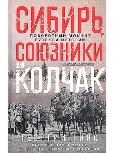 Сибирь, союзники и Колчак. Поворотный момент русской истории. 1918-1920 гг. Впечатления- купить в магазине Кассандра, фото, 9785227108623, 