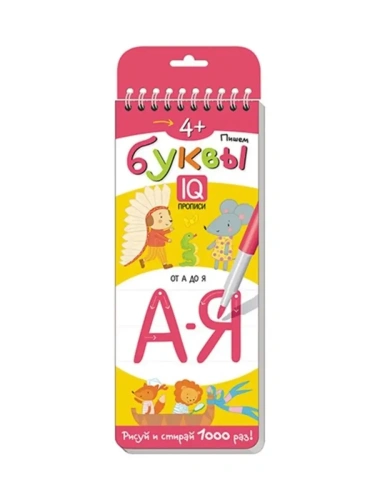 Многоразовые прописи на пружинке. 4+ Пишем буквы.- купить в магазине Кассандра, фото, 9785811265787, 