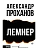 Лемнер - купить в магазине Кассандра, фото, 9785171757267, 