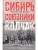 Сибирь, союзники и Колчак. Поворотный момент русской истории. 1918-1920 гг. Впечатления- купить в магазине Кассандра, фото, 9785227108623, 