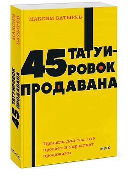 45 татуировок продавана. Правила для тех, кто продаёт и управляет продажами. NEON Pocketbooks - купить в магазине Кассандра, фото, 9785001957591, 