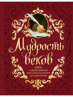 Мудрость веков. 1000 самых важных мыслей в истории человечества. 2-е издание, дополненное и перерабо- купить в магазине Кассандра, фото, 9785699672240, 