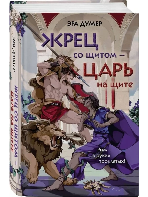 Жрец со щитом - царь на щите- купить в магазине Кассандра, фото, 9785042221835, 