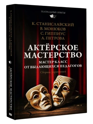 Актёрское мастерство. Мастер-класс от выдающихся педагогов. Сборник упражнений- купить в магазине Кассандра, фото, 9785171720544, 