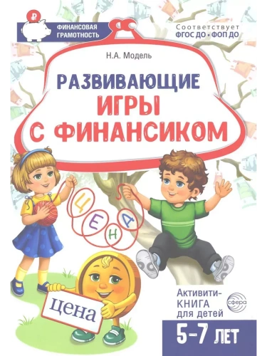 Развивающие игры с Финансиком. Финансовая активити-книга для детей 5-7 лет/ Модель Н.А.- купить в магазине Кассандра, фото, 9785994934159, 