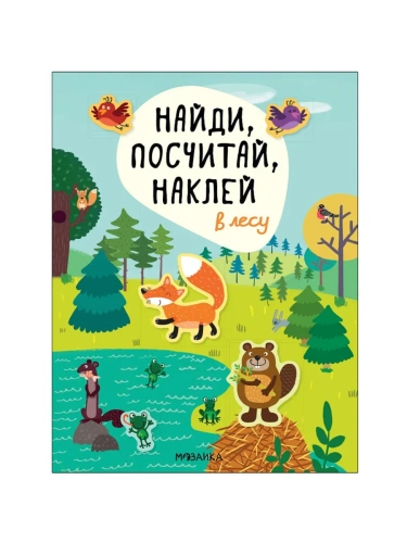 Найди, посчитай, наклей. В лесу- купить в магазине Кассандра, фото, 9785431520556, 