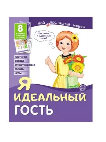 Демонстрационные картинки. Мой послушный ребенок. Я идеальный гость- купить в магазине Кассандра, фото, 9785994920794, 