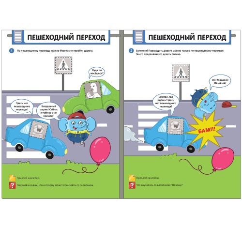 Правила безопасности. Безопасность на дороге- купить в магазине Кассандра, фото, 9785431512476, 