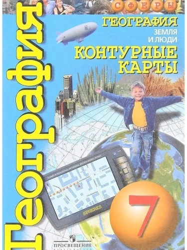 Контурные карты по географии 7кл.Сферы.Земля и люди. 2021- купить в магазине Кассандра, фото, 9785090909303, 