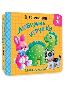 Любимые игрушки. Стихи-малютки - купить в магазине Кассандра, фото, 9785171846251, 