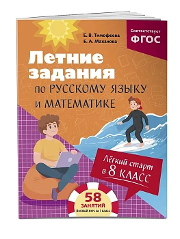Лёгкий старт в 8 класс. Летние задания по русскому языку и математике - купить в магазине Кассандра, фото, 9785042262265, 