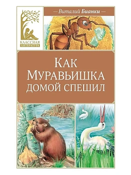Как Муравьишка домой спешил - купить в магазине Кассандра, фото, , 
