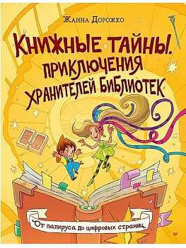 Книжные тайны. Приключения хранителей библиотек. От папируса до цифровых страниц - купить в магазине Кассандра, фото, 9785907950177, 