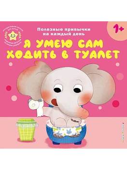 Я умею сам ходить в туалет - купить в магазине Кассандра, фото, , 