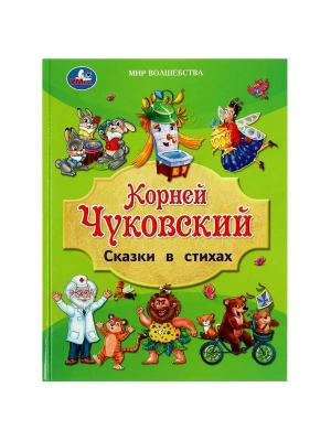 Сказки в стихах. 197х255 мм. 96 стр.- купить в магазине Кассандра, фото, 9785506088257, 