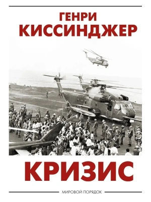 Кризис- купить в магазине Кассандра, фото, 9785171450861, 