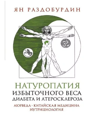 Натуропатия избыточного веса, диабета и атеросклероза. Аюрведа, китайская медицина,- купить в магазине Кассандра, фото, 9785227107626, 
