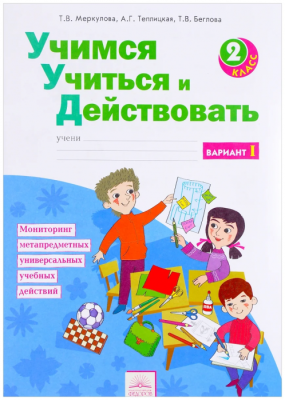Учимся учиться и действовать 2 класс Рабочая тетрадь. 2016-2017. часть 1. ФГОС- купить в магазине Кассандра, фото, 9785393017767, 