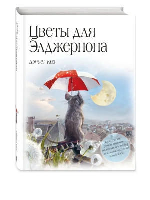 Цветы для Элджернона (пер. Д. Селиверстовой)- купить в магазине Кассандра, фото, 9785041998547, 