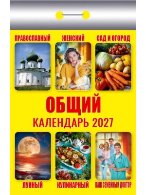 Календарь 2027 отр. Общий — фото, ISBN 9785908004534