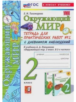 Окружающий мир 2кл.Плешаков.Тетрадь для практ работ.№2.С дневником наблюдений ФГОС НОВЫЙ (к новому у Школа России- купить в магазине Кассандра, фото, 9785377216612, 