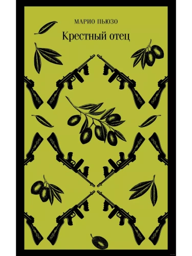 Крестный отец- купить в магазине Кассандра, фото, 9785041961879, 