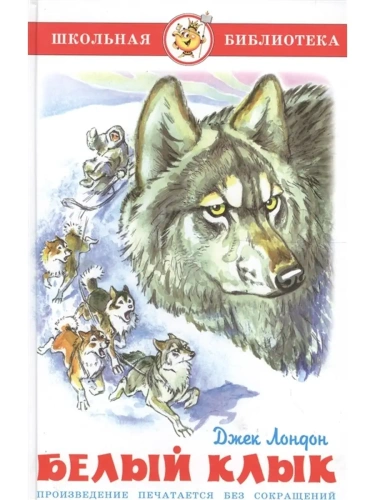 Белый клык- купить в магазине Кассандра, фото, 9785978109535, 