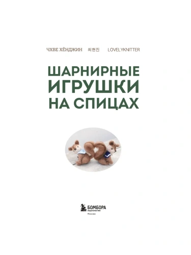 Шарнирные игрушки на спицах. Мягкие, пушистые, подвижные- купить в магазине Кассандра, фото, 9785041991333, 