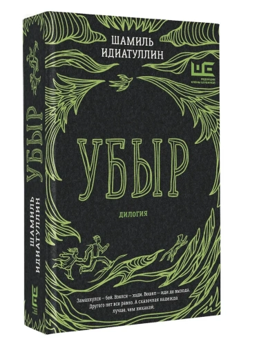 Убыр: дилогия- купить в магазине Кассандра, фото, 9785171706715, 