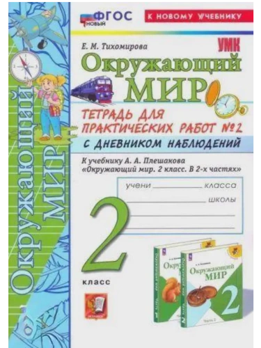 Окружающий мир 2кл.Плешаков.Тетрадь для практ работ.№2.С дневником наблюдений ФГОС НОВЫЙ (к новому у- купить в магазине Кассандра, фото, 9785377216612, 