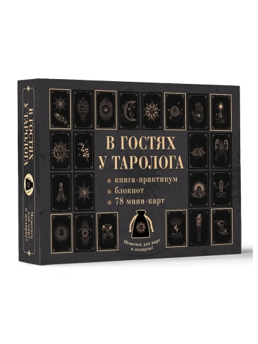 В гостях у таролога. Книга-практикум и блокнот. 78 мини-карт и мешочек в подарок- купить в магазине Кассандра, фото, 9785171678845, 