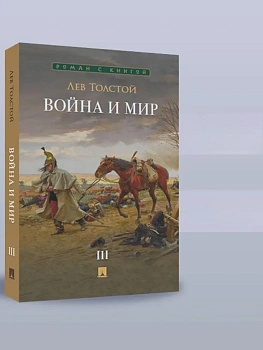 Война и мир. В 4 т. Т.3. Роман-эпопея. - купить в магазине Кассандра, фото, 9785392442003, 