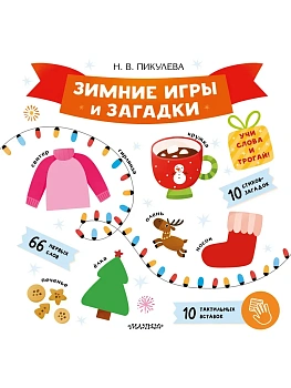 Зимние игры и загадки — фото, ISBN 9785171822187