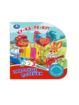 Задорные потешки. (1 кн. 3 пес.) 152х185мм, 8стр - купить в магазине Кассандра, фото, , 
