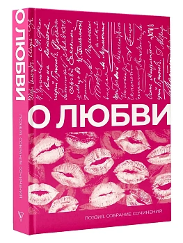 О любви. Собрание сочинений - купить в магазине Кассандра, фото, 9785171664114, 