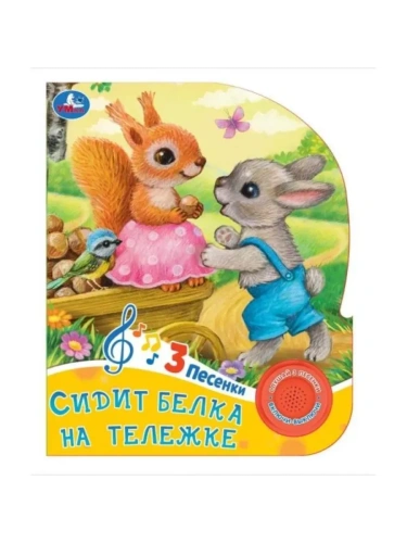Сидит белка на тележке (1 кн. 3 пес.) 152х185мм, 8 стр Умка в кор.24шт- купить в магазине Кассандра, фото, 9785506085225, 