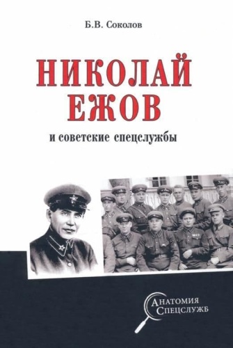 Николай Ежов и советские спецслужбы- купить в магазине Кассандра, фото, 9785448433542, 