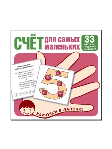 Карточки в лапочке. Счёт для малышей. 33 карточки с заданием на обороте- купить в магазине Кассандра, фото, 9785994929971, 