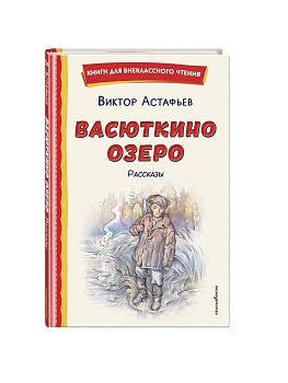 Васюткино озеро. Рассказы (ил. О. Зубарева) - купить в магазине Кассандра, фото, 9785042330193, 