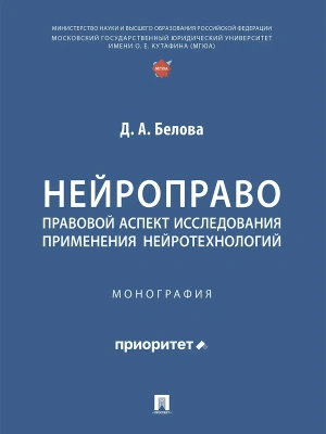 Нейроправо: правовой аспект исследования применения нейротехнологий. Монография — фото, ISBN 9785392435975