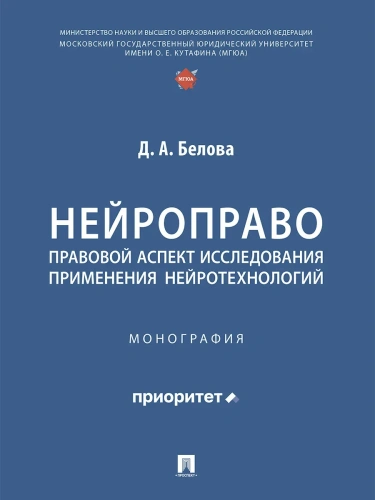 Нейроправо: правовой аспект исследования применения нейротехнологий. Монография- купить в магазине Кассандра, фото, 9785392435975, 